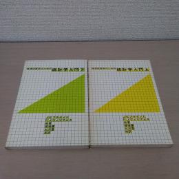 経済・経営系のための統計学入門 上下巻セット