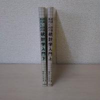 経済・経営系のための統計学入門 上下巻セット