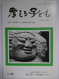 考える子ども No.399 特集 : 校内研修・自主研修と教師の成長