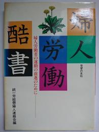 婦人労働酷書 : 婦人労働者の運動の前進のために