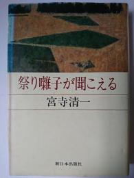 祭り囃子が聞こえる