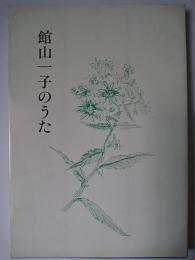 館山一子のうた ＜郷土叢書＞