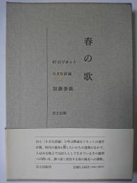 春の歌 : 47のソネット 小さな詩論