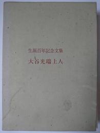 大谷光瑞上人生誕百年記念文集