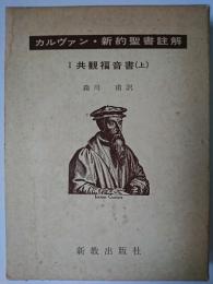 カルヴァン・新約聖書註解 1 : 共観福音書(上)