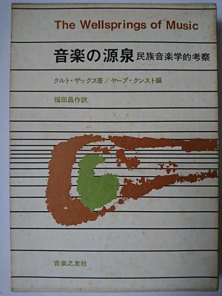 音楽の源泉―民族音楽学的考察 (1970年) | クルト・ザックス