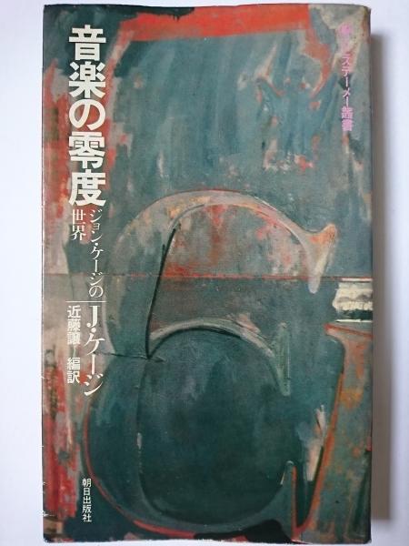 音楽の零度―ジョン・ケージの世界 (1980年) (エピステーメー叢書