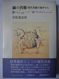 線の肖像 : 現代美術の地平から