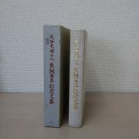 大谷光瑞上人生誕百年記念文集