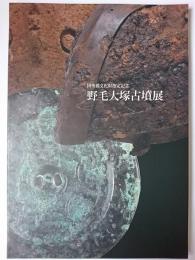野毛大塚古墳展 : 国重要文化財指定記念