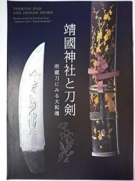 靖国神社と刀剣 : 所蔵刀にみる大和魂