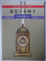 久能山東照宮所蔵の西洋時計 : 国宝への祈り 家康公の心 平和を願う心 つたえる