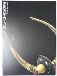 黒田家の甲冑と刀剣 : 福岡市博物館所蔵