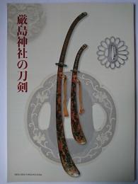 厳島神社の刀剣 : 特別展