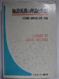 施設養護の理論と実際