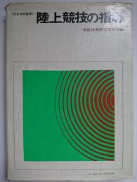 陸上競技の指導 ＜学校体育叢書＞