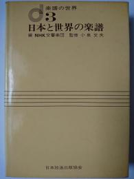 楽譜の世界 3 (日本と世界の楽譜)