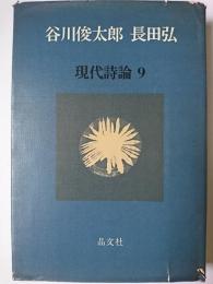 谷川俊太郎・長田弘 ＜現代詩論 9＞