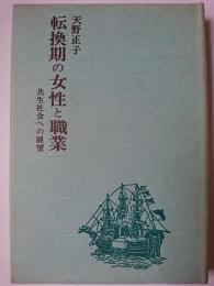 転換期の女性と職業 : 共生社会への展望