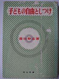 子どもの自由としつけ ＜母と教師を結ぶ文庫＞