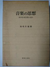 音楽の思想 : 西洋音楽思想の流れ