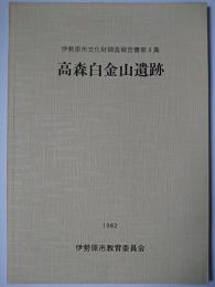 高森白金山遺跡 ＜伊勢原市文化財調査報告書 第4集＞