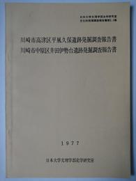 川崎市高津区平風久保遺跡発掘調査報告書・川崎市中原区井田伊勢台遺跡発掘調査報告書 ＜日本大学文理学部史学研究室文化財発掘調査報告書 第2・3集＞