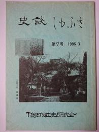 史談しもふさ 第7号