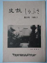 史談しもふさ 第9号