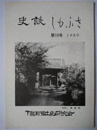 史談しもふさ 第10号