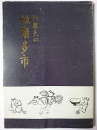 比羅夫の雅楽多市