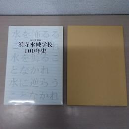 毎日新聞社浜寺水練学校100年史 : 1906～2006