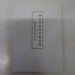 神奈川奉行所職員録 : 開港当時の役人たち ＜よこれき双書 第16巻＞