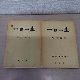 一日一生　正続　2冊セット