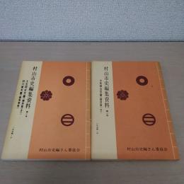 村山市史編集資料 1号 (1974. 3)　2号（1974・10）２冊揃い