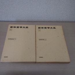 体育原理 上下巻 ＜新体育学大系3,4＞