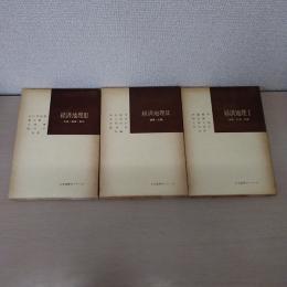 ＜経済地理＞ 1 (農業・牧畜・林業)2（資源・工業）3（交通・商業・都市）  3冊揃い