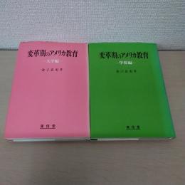 ＜変革期のアメリカ教育＞ 『学校編』 『大学編』　2冊揃い