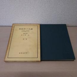 財政学十五講 : 財政理論と財政事実の基本的理解のために 前編後編２冊セット