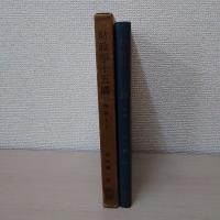 財政学十五講 : 財政理論と財政事実の基本的理解のために 前編後編２冊セット