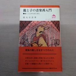 親と子の音楽再入門 : 聴くことからはじまる ＜ホームライブラリー 36＞