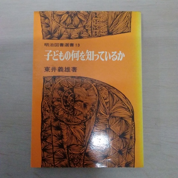 見たことある子 子どもの何を知っているか ＜明治図書選書 13＞(東井義雄) / 古本