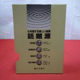 心を揺する楽しい授業 話題源 地学・生物・化学・物理 4巻セット