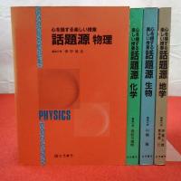 心を揺する楽しい授業 話題源 地学・生物・化学・物理 4巻セット