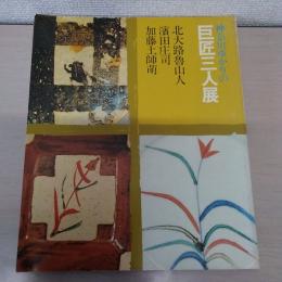 神奈川ゆかりの　巨匠三人展　北大路魯山人、濱田庄司、加藤土師萌