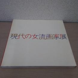 現代の女流画家展