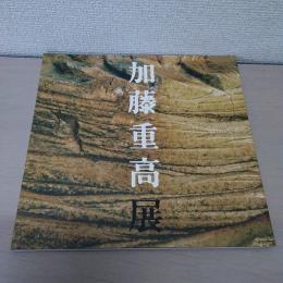 加藤重高展