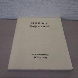 根岸製油所20年のあゆみ