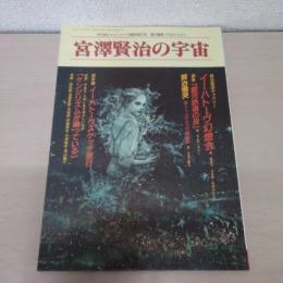 宮澤賢治の宇宙　詩とメルヘン1月臨時増刊号