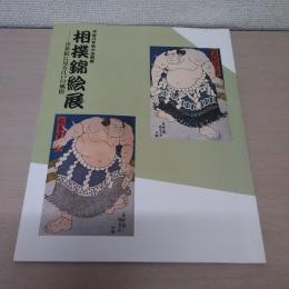 相撲錦絵展 : 浮世絵に見る江戸の風俗